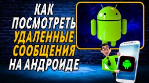 Как посмотреть удаленные сообщения на андроиде