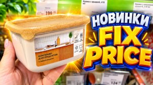 ФИКС ПРАЙС ПОЛЕЗНЫЕ НОВИНКИ ДЛЯ ДОМА СТОЛЬКО НУЖНОГО В ПОСТАВКЕ!  FIX PRICE НОВИНКИ