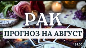 РАК БУДЬТЕ ГОТОВЫ К СЮРПРИЗАМ ПРОГНОЗ НА АВГУСТ 2026