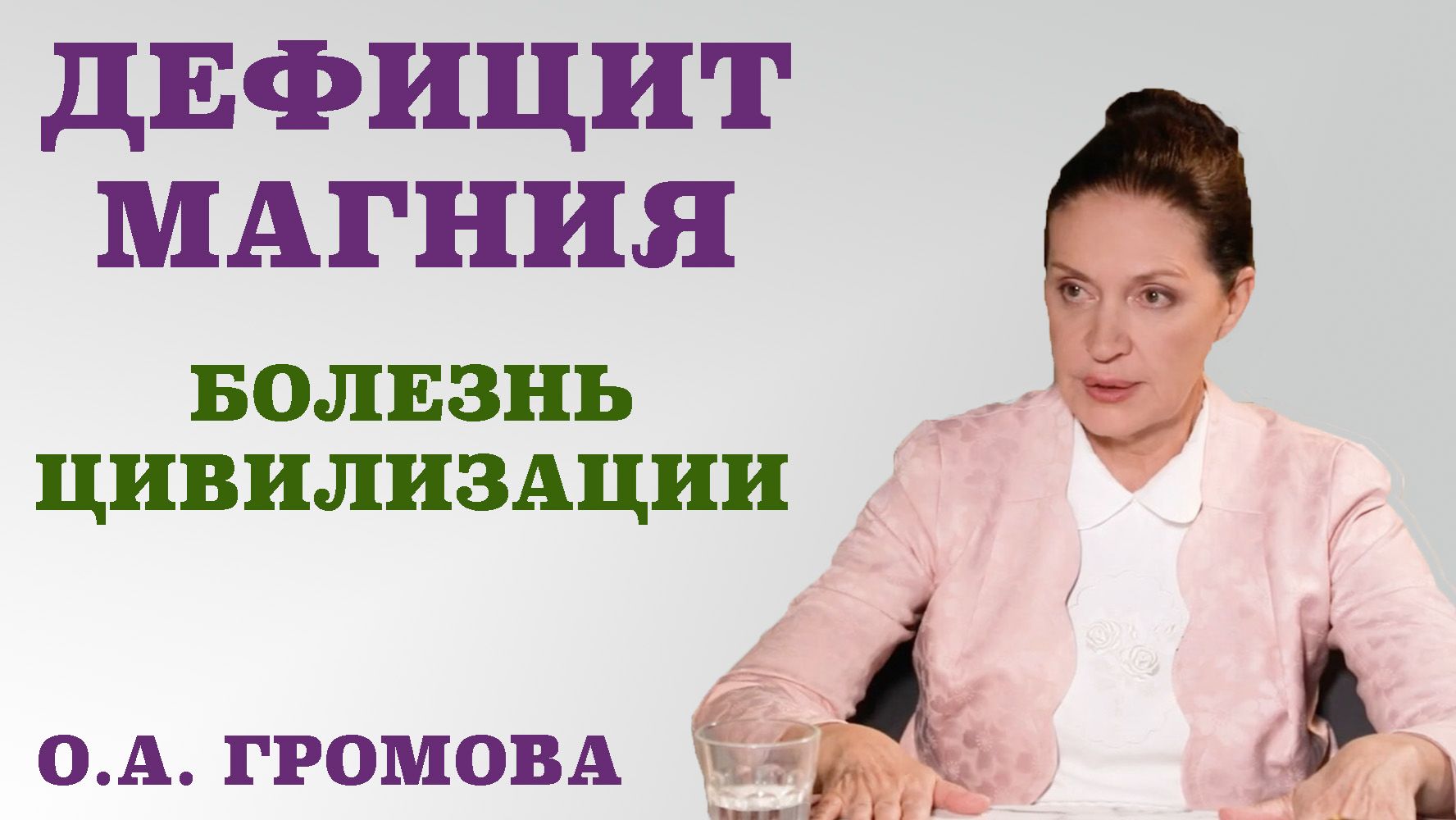 Дефицит магния. Болезнь цивилизации. Нехватка магния: причины и лечение.
