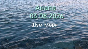 Анапа 03.08.2026 про Шум Моря