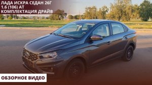 Лада Искра седан 26г 1.6 (106) АТ  Комплектация Драйв. Обзорное видео.