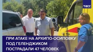 При атаке на Архипо-Осиповку под Геленджиком пострадали 47 человек