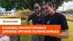 «Дубинка зубной феи». Канадец протестировал древнее оружие полинезийцев