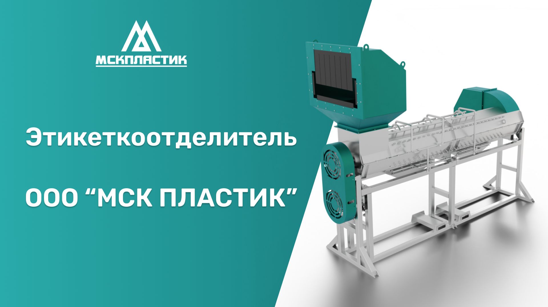 Испытание отделителя этикетки МСК-ОЭ-ПЭТ