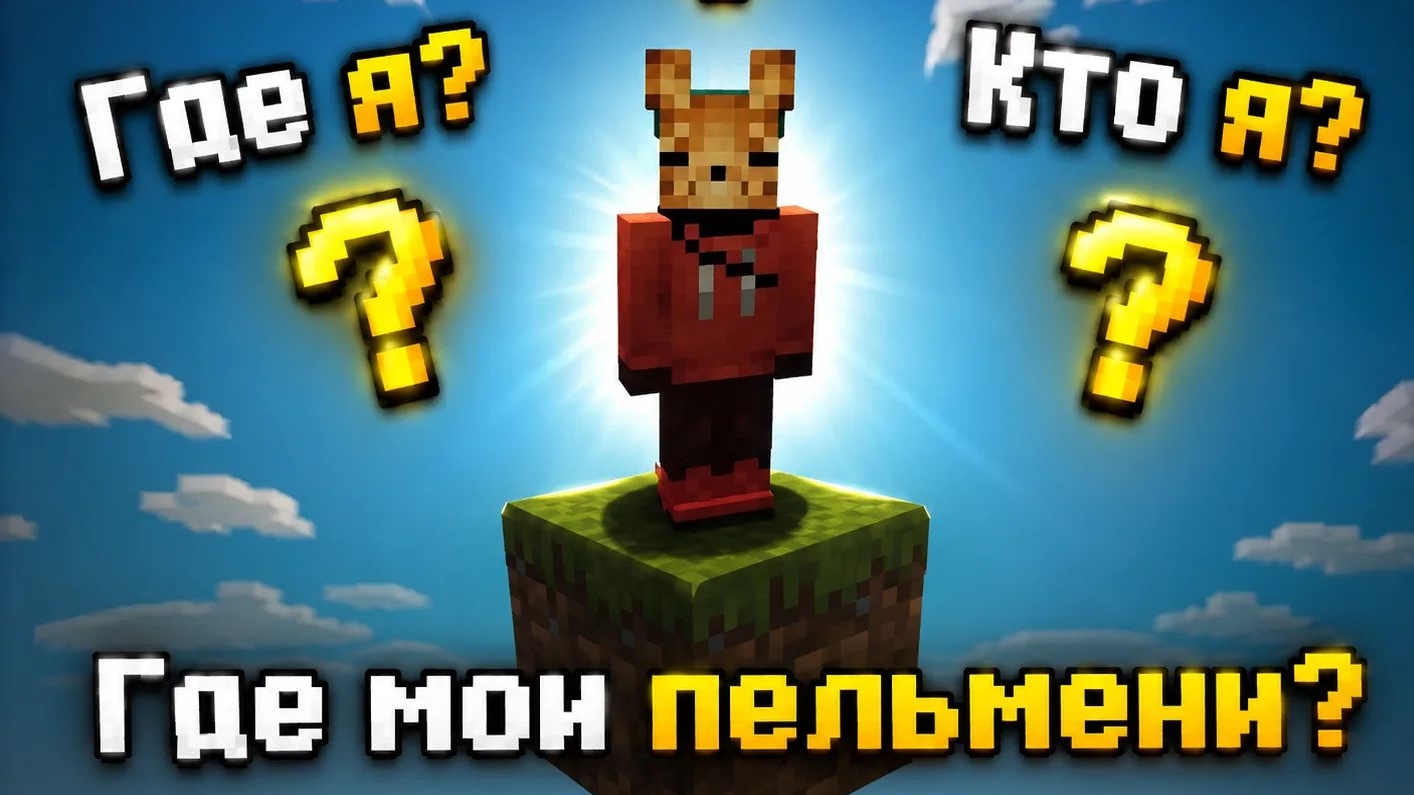 Minecraft но один блок