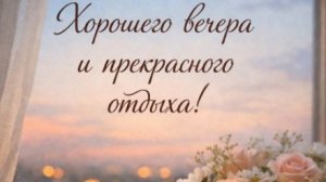 Доброго вечерочка — красивая открытка с тёплыми пожеланиями для уютного вечера 🌆