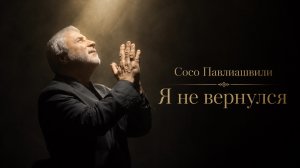 Сосо Павлиашвили - Я не вернулся (Премьера клипа 2026)