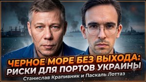 ⚡Крапивник и Лоттаз | Морская блокада: Украина теряет последние порты в Черном море