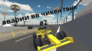 аварии в чикен ган #2
