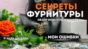 СЕКРЕТЫ ФУРНИТУРЫ и МОИ ОШИБКИ | идеи дизайна украшений в новой распаковке