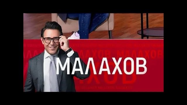 Малахов 3.08.2026 обзор передачи