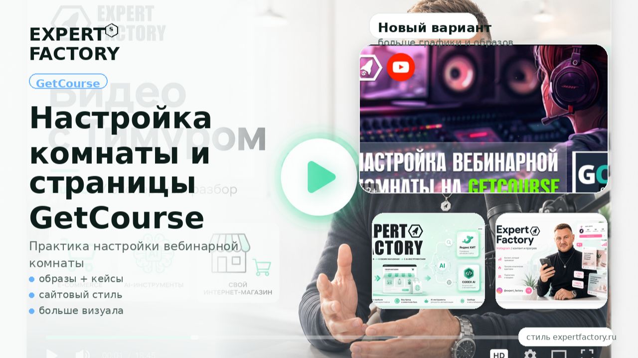 Настройки комнаты и страницы Getcourse