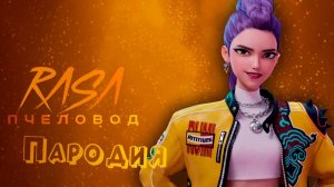 ПЕСНЯ РУМИ из КЕЙПОП ОХОТНИЦЫ на ДЕМОНОВ клип Rasa - Пчеловод ПАРОДИЯ RUMI from KPOP DEMON HUNTERS