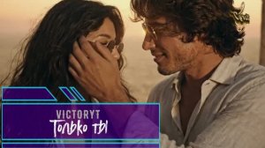 VictoryT - Только ты!