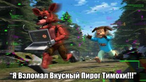 «Я ВЗЛОМАЛ ВКУСНЫЙ ПИРОЖОК ТИМОХИ!!!» - ПОБЕГ ОТ ТИМОХИ ШАЛУНА ВЗЛОМ