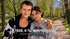 Я твой, и ты моя, навсегда
