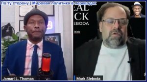 Джамарл Томас - Иран перехватывает инициативу, Трамп отказывается от ударов, Россия блокирует Одессу