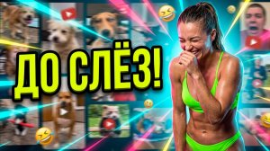 ЮТУБ ПРИКОЛЫ! Я ржал до слез 😂 20 Минут смеха 2026 Смешные видео Приколы с животными!