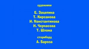 Маша и Медведь - Один дома - Титры