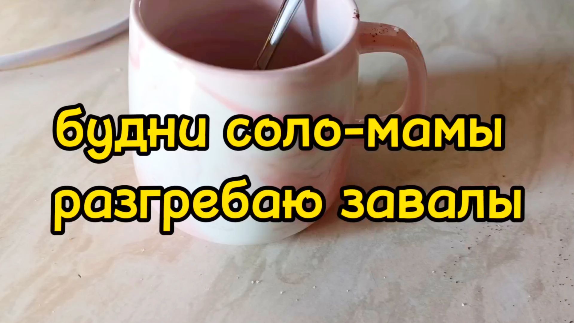 РАЗБИРАЮ ИГРУШКИ СЫНА/ ВЫМЫЛА ОКНО/ ГОТОВЛЮ/ УБИРАЮСЬ