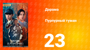 Пурпурный туман 23 серия