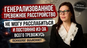 Генерализованное тревожное расстройство: почему я постоянно тревожусь и не могу расслабиться?