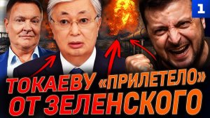 Токаеву «прилетело» от Зеленского