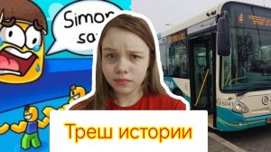 ЧТО СЛУЧИЛОСЬ ВЕЧЕРОМ В МАРШРУТКЕ?!!?🚍🚌😱 / Истории+Roblox / Sofa plays (Софа играет)