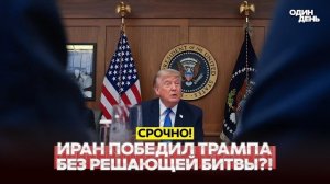 Трамп решил прекратить войну с Ираном? Странное решение Трампа