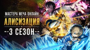 Мастера меча онлайн: Алисизация - 3 сезон 3 серия / Sword Art Online