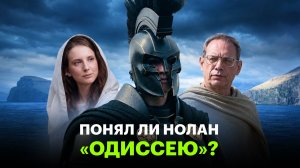 «Одиссея»: точная экранизация Гомера или фантазия Нолана?