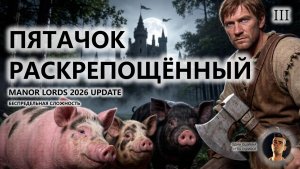 🔥ПЯТАЧОК РАСКРЕПОЩЁННЫЙ I №3 I Manor Lords 2026 UPDATE