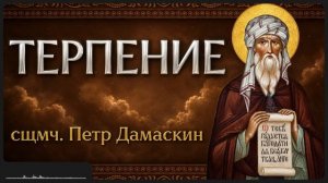 ТЕРПЕНИЕ сщмч Петр Дамаскин