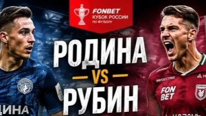 Родина - Рубин. Кубок России. Обзор матча.