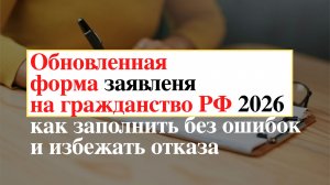 Обновленная форма заявления на гражданство РФ 2026: как заполнить без ошибок и избежать отказа