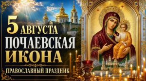 5 АВГУСТА— Почаевская икона Божьей Матери | ПРАВОСЛАВНЫЙ ПРАЗДНИК