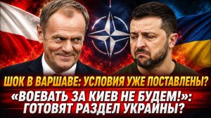 Компромиссов не будет Польша выдвинула ЖЕСТКИЙ ультиматум и забирает СВОЁ