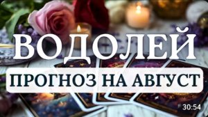 ВОДОЛЕЙ ВЫ ПЕРЕСТАНЕТЕ БЫТЬ ЖЕРТВОЙ ОБСТОЯТЕЛЬСТВ И СТАНЕТЕ АВТОРОМ СВОЕЙ ЖИЗНИ АВГУСТ 2026