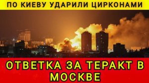 ОТВЕТКА КИЕВУ ЗА МОСКВУ !!