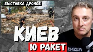 Саня во Флориде Украинский фронт - Прилет по выставке дронов у Киева. 03.08.2026