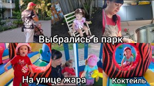 Выбрались в парк. на улице Жара. Готовим коктейль.