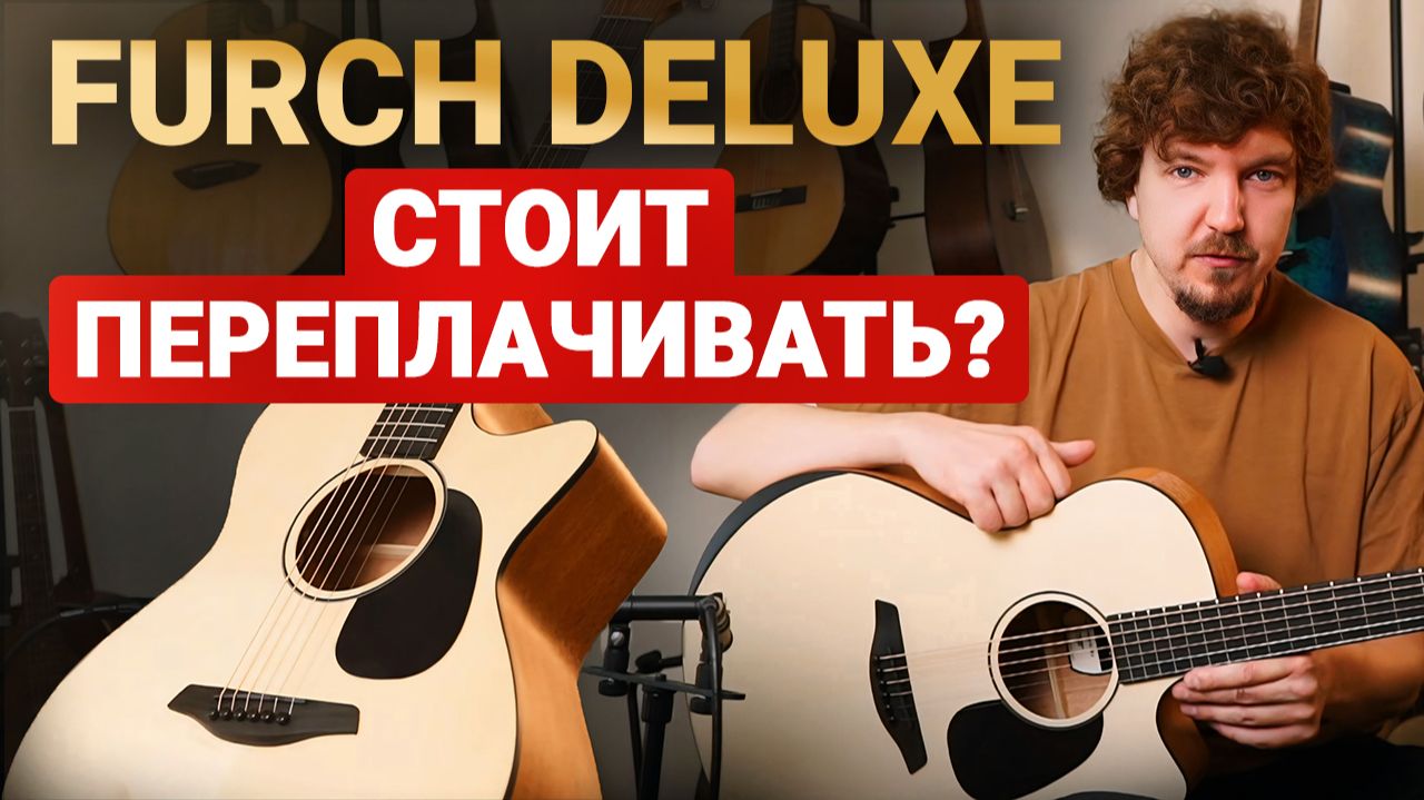 Почему Начальная серия Furch удивляет БОЛЬШЕ Дорогих Моделей?