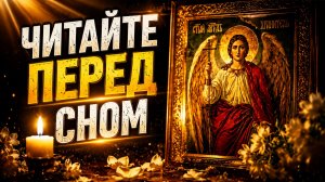 🌙 Три псалма, которые подарят вам спокойный сон и защиту