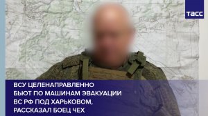 ВСУ целенаправленно  бьют по машинам эвакуации  ВС РФ под Харьковом, рассказал боец Чех
