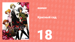 Красный сад 18 серия (аниме-сериал, 2006)