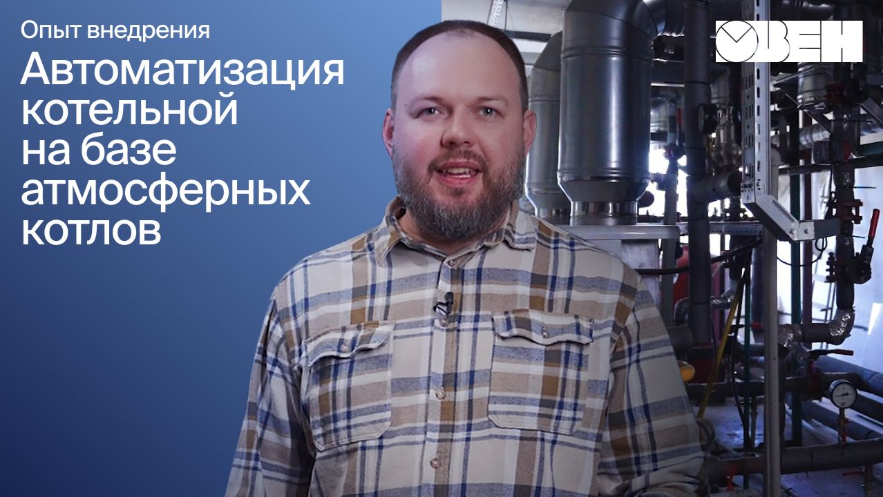 Автоматизация крышной котельной: разбор действующего объекта