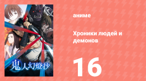Хроники людей и демонов 16 серия (аниме-сериал, 2025)