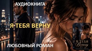 Аудиокнига. Я тебя верну