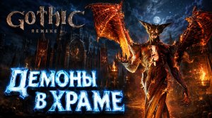 ДЕМОНЫ В ХРАМЕ ➤ Gothic 1 Remake ➤ Прохождение 30